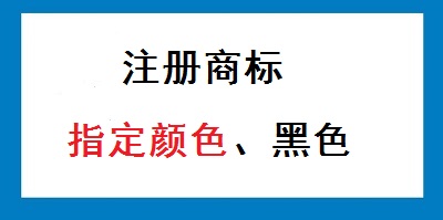 注冊商標(biāo)顏色