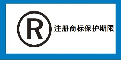 注冊商標(biāo)保護(hù)期限