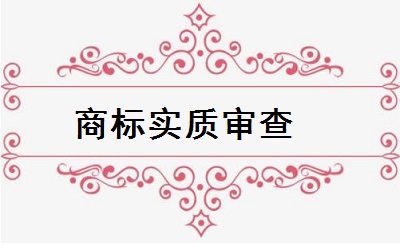 商標(biāo)實質(zhì)審查