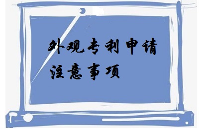 <a href=http://www.515257.com/zhuanli/wgzl.html target=_blank class=infotextkey>外觀專利</a>申請注意事項