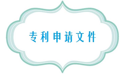 專(zhuān)利申請(qǐng)文件