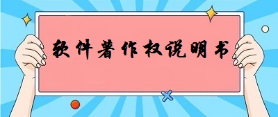 軟件著作權(quán)說(shuō)明書(shū)
