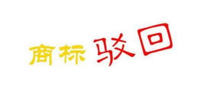 商標(biāo)注冊被駁回了怎么處理
